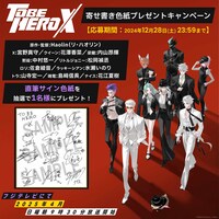 TVアニメ「TO BE HERO X」プレゼントキャンペーンで贈られる寄せ書きサイン色紙。