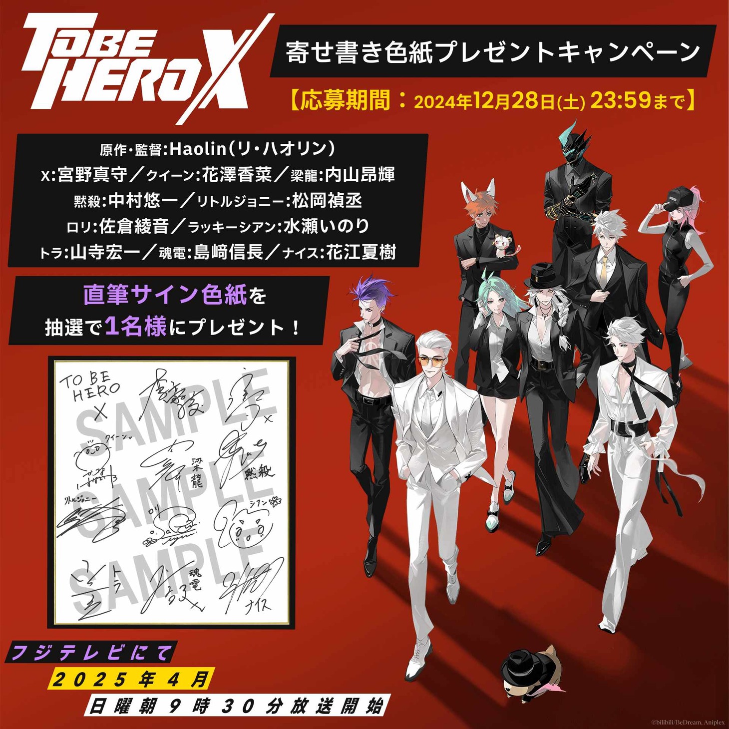 TVアニメ「TO BE HERO X」プレゼントキャンペーンで贈られる寄せ書きサイン色紙。