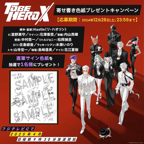 TVアニメ「TO BE HERO X」プレゼントキャンペーンで贈られる寄せ書きサイン色紙。