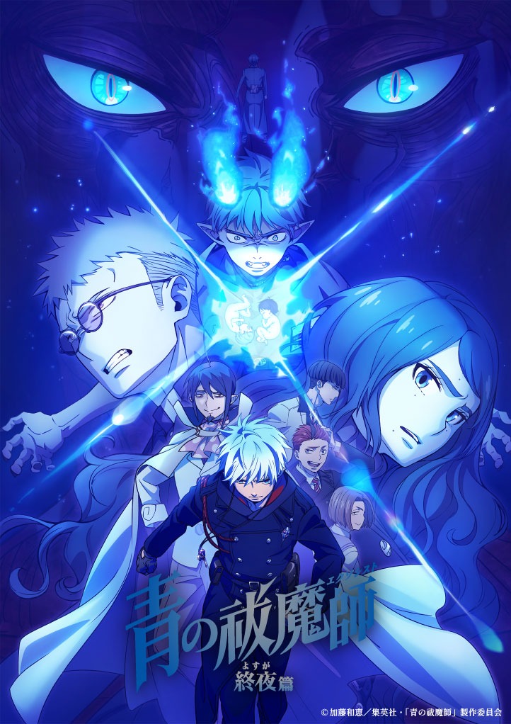 「青の祓魔師 終夜篇」キービジュアル (c)加藤和恵/集英社・「青の祓魔師」製作委員会
