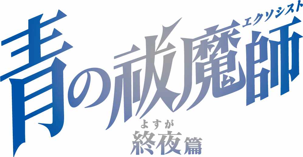 TVアニメ「青の祓魔師 終夜篇」ロゴ