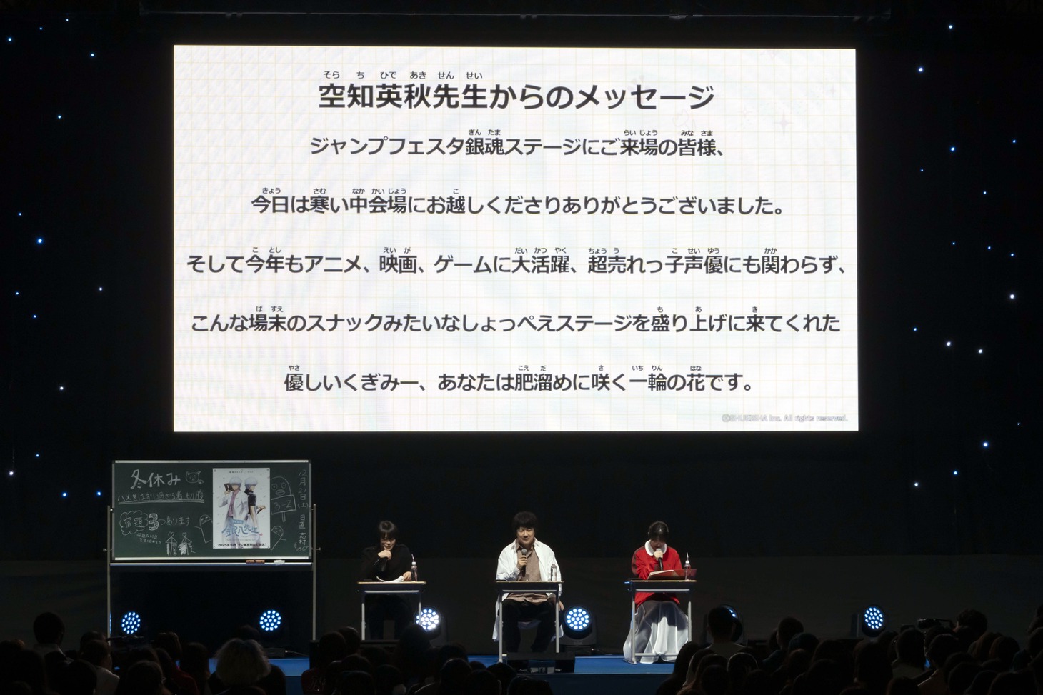 「銀魂」のステージイベントより。左から志村新八役の阪口大助、坂田銀八役の杉田智和、神楽役の釘宮理恵。スクリーンに映し出されたのは空知英秋のメッセージ。(c)SHUEISHA Inc. All rights reserved.