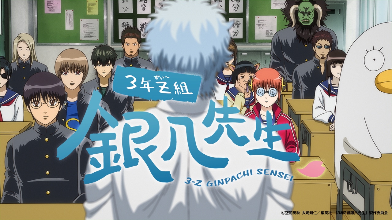 TVアニメ「銀魂まるちばーすアニメ『3年Z組銀八先生』」ティザーPVより。 (c)空知英秋・大崎知仁／集英社・「3年Z組銀八先生」製作委員会