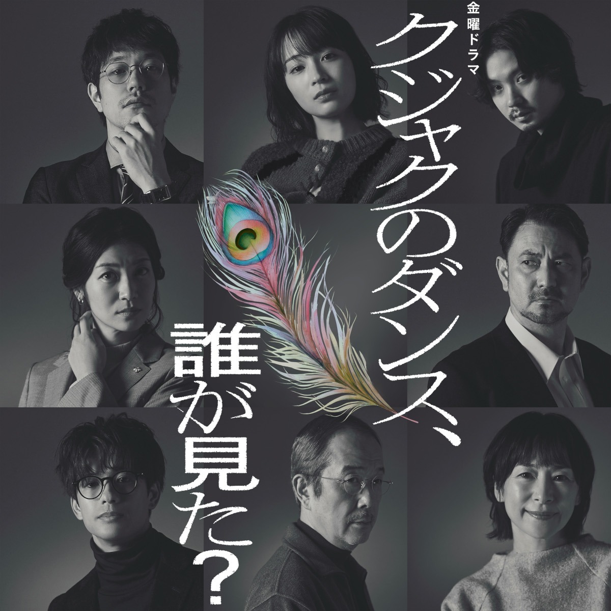 ドラマ「クジャクのダンス、誰が見た？」の出演者たち。