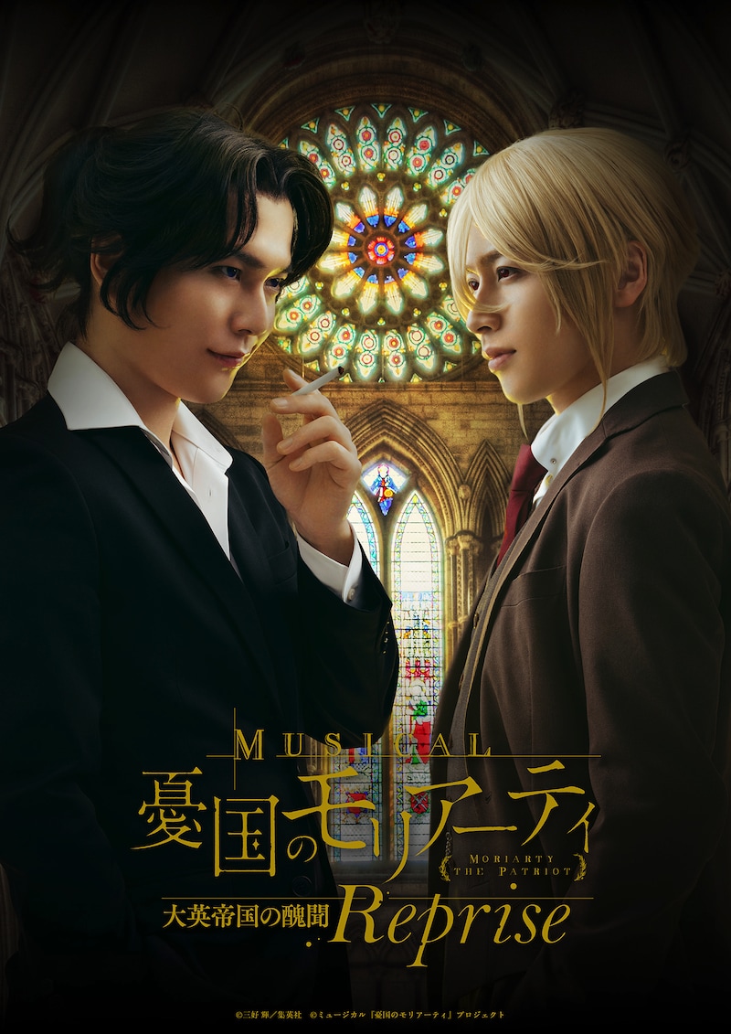 ミュージカル「『憂国のモリアーティ』大英帝国の醜聞Reprise」ビジュアル
