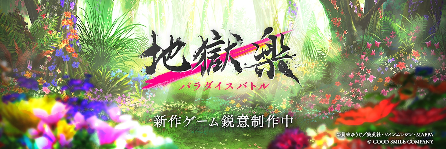 アプリゲーム「地獄楽 パラダイスバトル」初報PVより。(c)賀来ゆうじ/集英社・ツインエンジン・MAPPA (c) GOOD SMILE COMPANY
