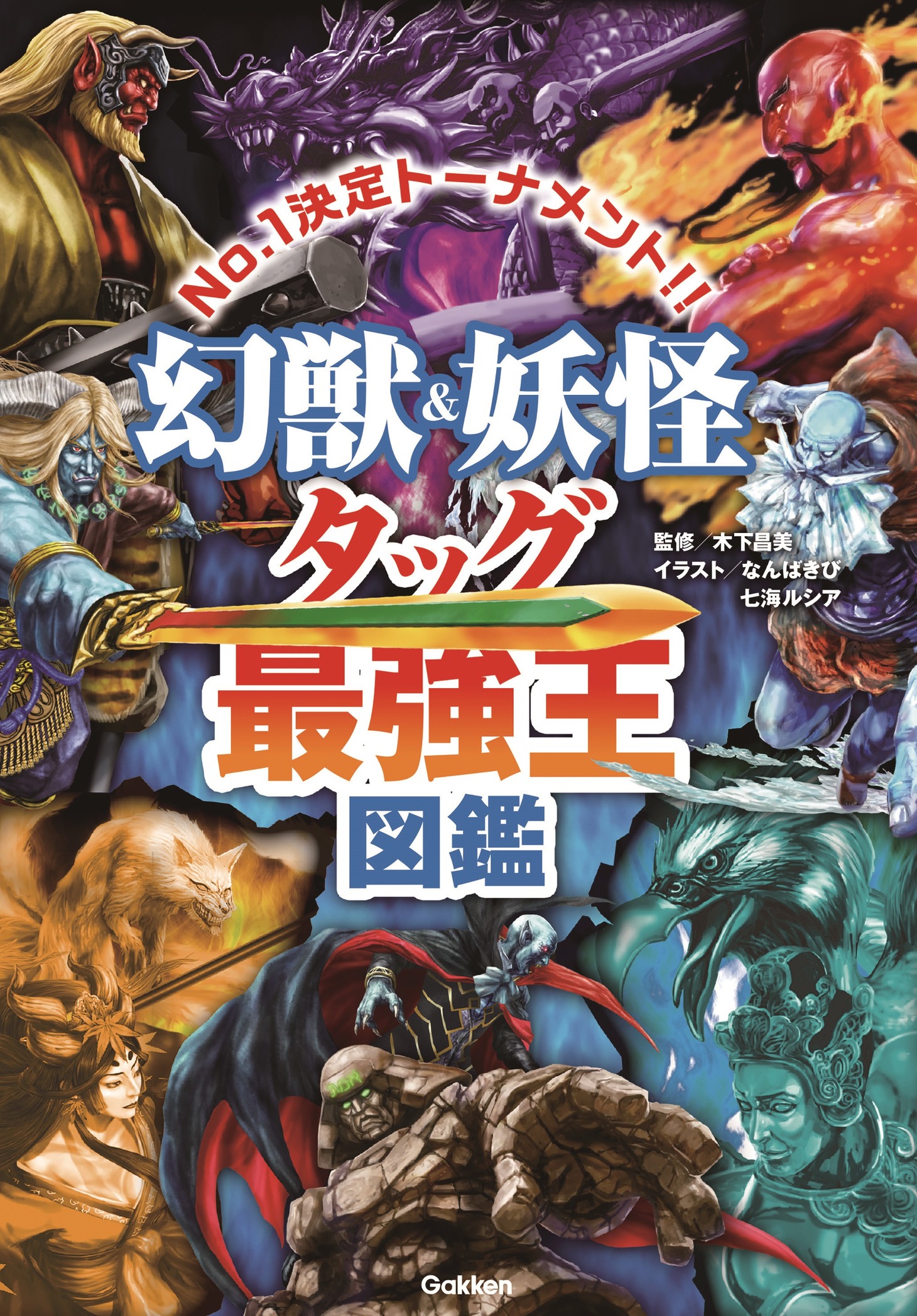 「最強王図鑑」シリーズ最新刊「幻獣＆妖怪タッグ最強王図鑑」。