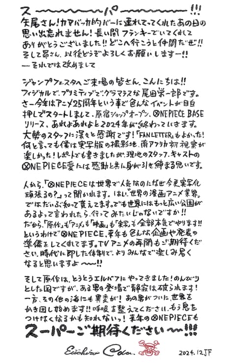 尾田栄一郎からのメッセージ。 (c)尾田栄一郎/集英社・フジテレビ・東映アニメーション