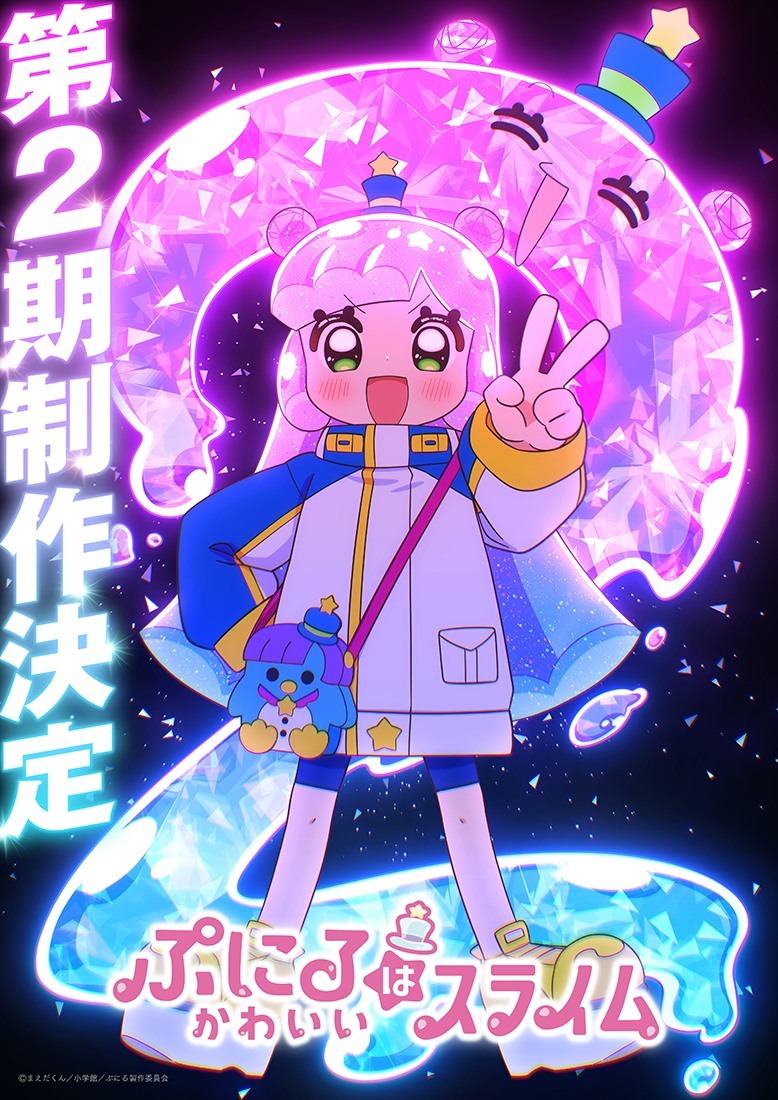TVアニメ「ぷにるはかわいいスライム」“第2期制作決定ビジュアル”  (c)まえだくん／小学館／ぷにる製作委員会