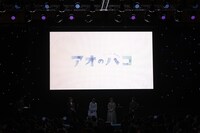 「アオのハコ」のステージイベントの様子。(c) SHUEISHA Inc. All rights reserved.