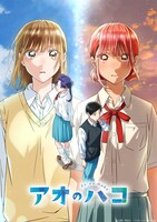 TVアニメ「アオのハコ」キービジュアル第2弾 (c)三浦糀／集英社・「アオのハコ」製作委員会