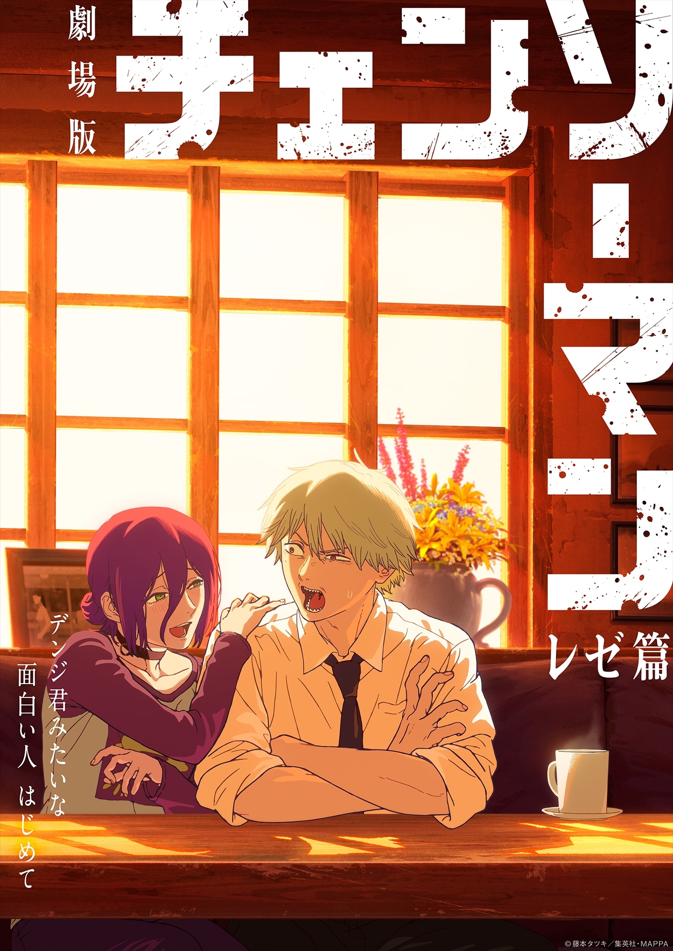 「劇場版 チェンソーマン レゼ篇」新ビジュアル