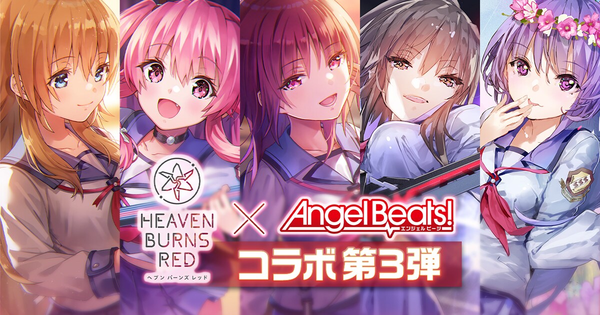ヘブンバーンズレッド×Angel Beats!コラボ第3弾開催、ガルデモ楽曲の 