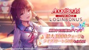 「Angel Beats! コラボ第3弾記念 ログインボーナス」の告知画像。