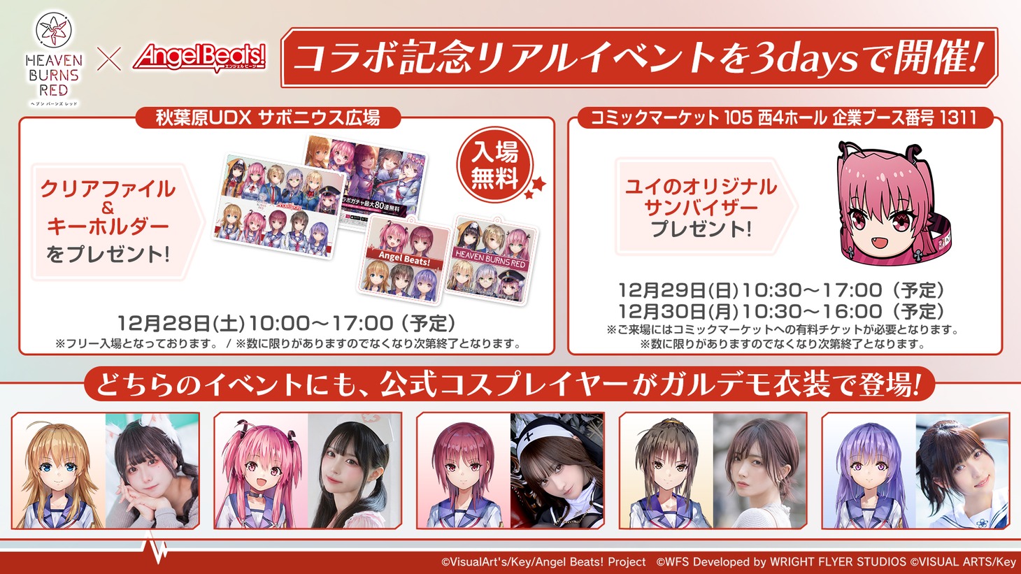 「Angel Beats!」コラボを記念したリアルイベントの告知画像。