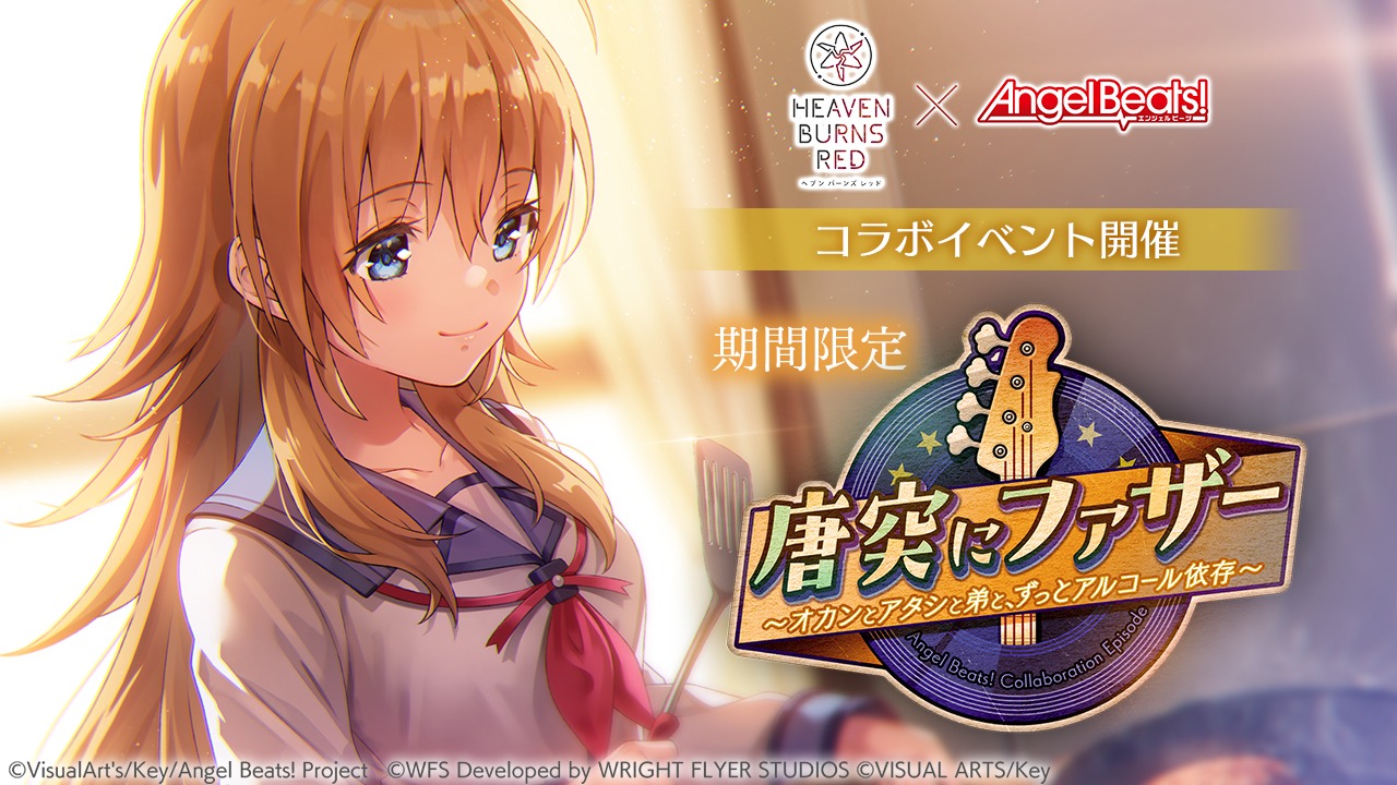 「ヘブンバーンズレッド×Angel Beats!」コラボ第3弾「唐突にファザー ～オカンとアタシと弟と、ずっとアルコール依存～」の告知画像。