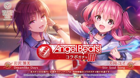 「Angel Beats! コラボガチャIII」の告知画像。