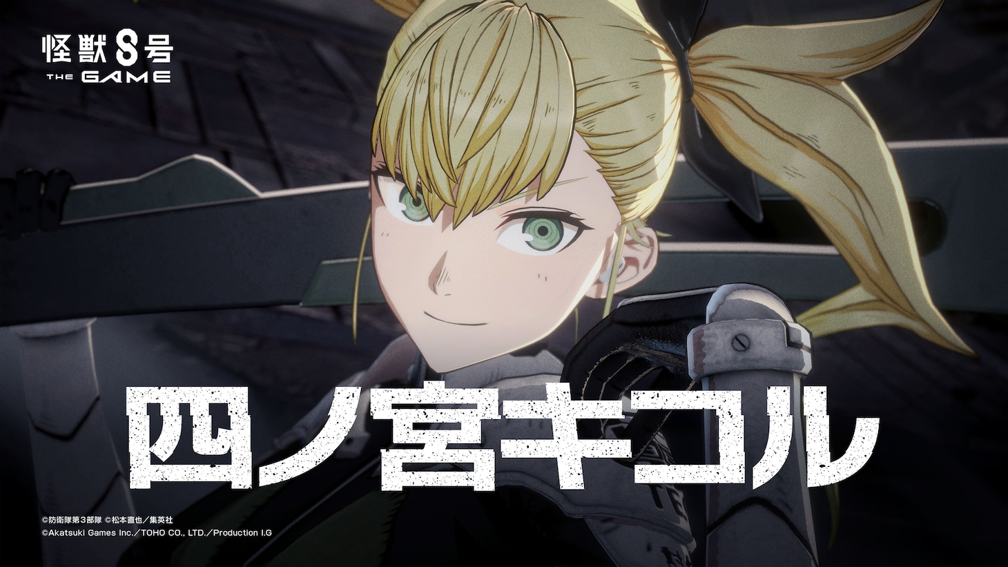 「怪獣8号 THE GAME」キャラクタービジュアル