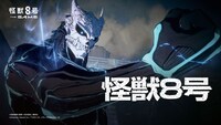 「怪獣8号 THE GAME」キャラクタービジュアル