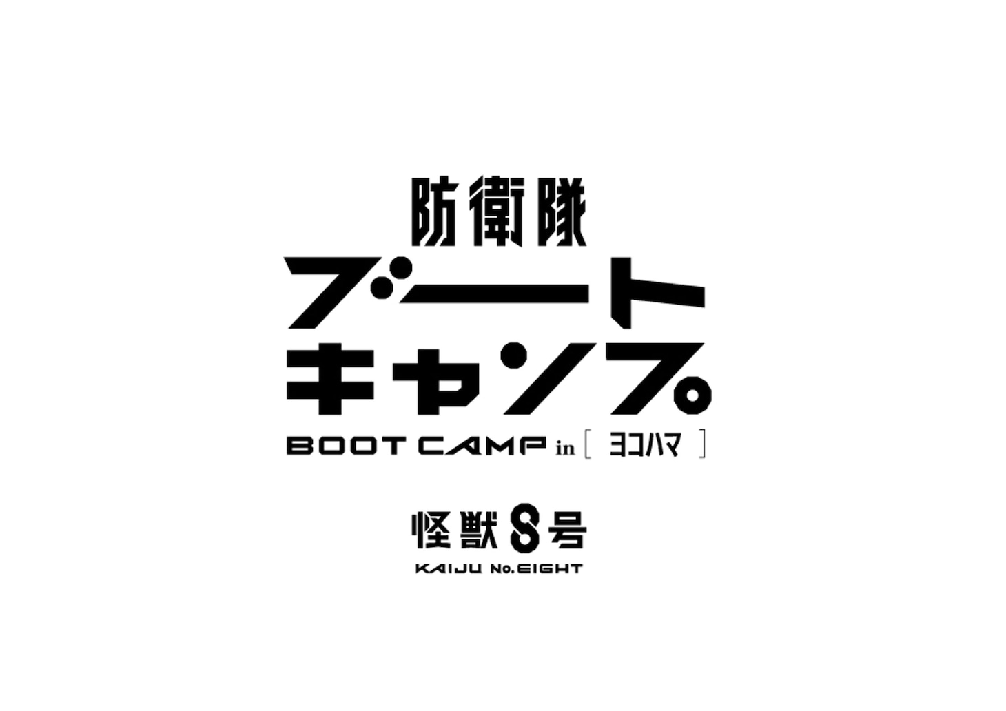 「アニメ『怪獣8号』防衛隊ブートキャンプ in ヨコハマ」ロゴ