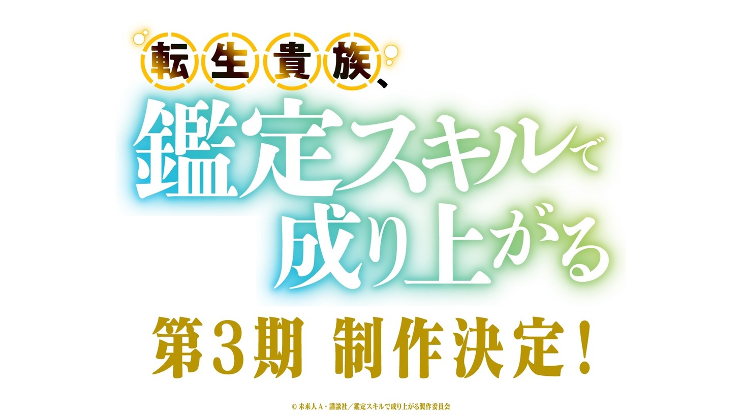 TVアニメ「転生貴族、鑑定スキルで成り上がる 第3期」制作決定PVのサムネイル。