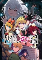 「【推しの子】」　第3期ビジュアル (c)赤坂アカ×横槍メンゴ／集英社・【推しの子】製作委員会