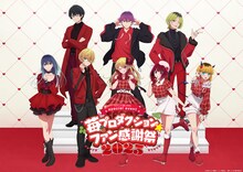 「苺プロダクション☆ファン感謝祭2025」ビジュアル (c)赤坂アカ×横槍メンゴ／集英社・【推しの子】製作委員会