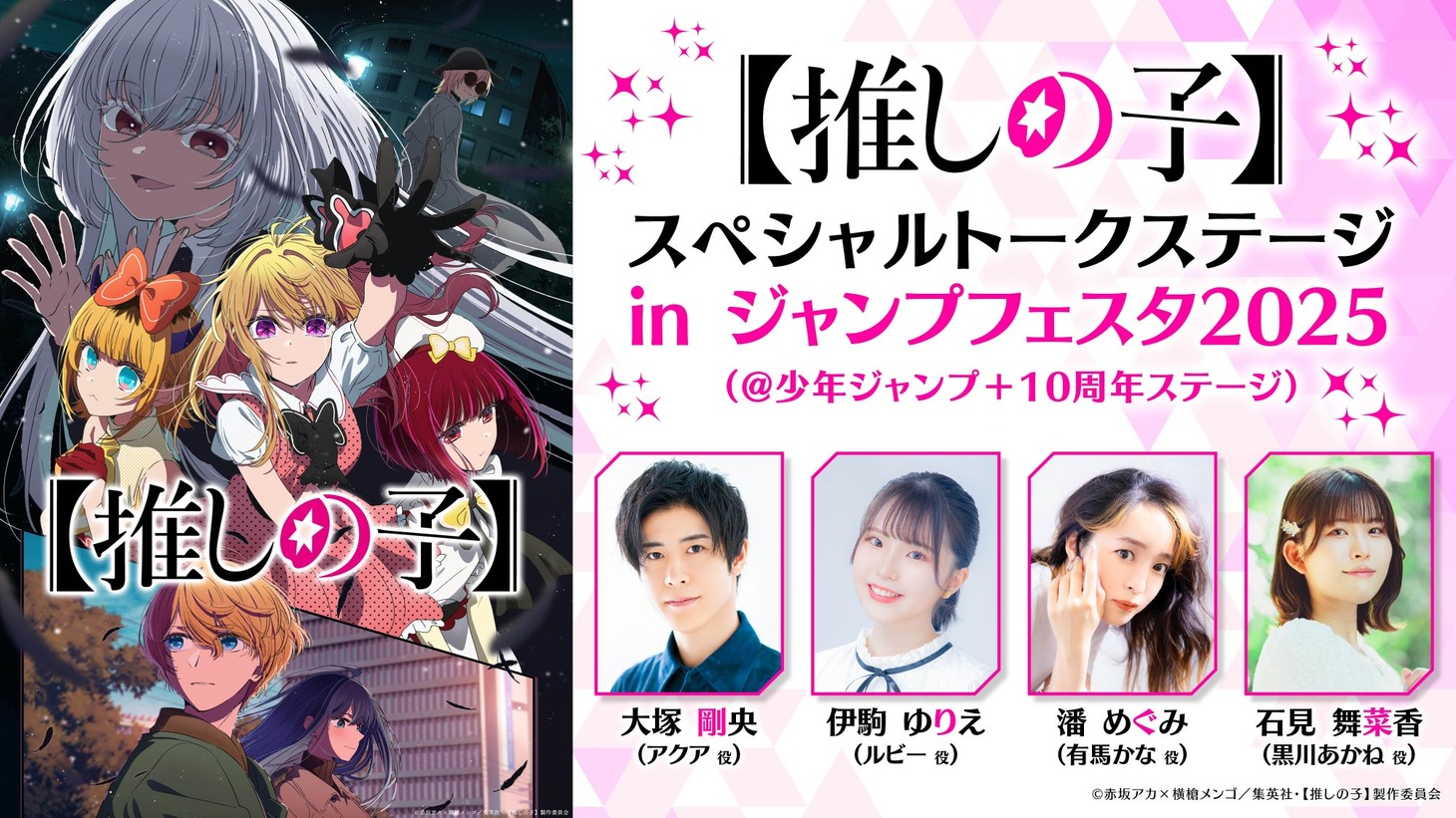 「ジャンプフェスタ2025」で開催された「【推しの子】」ステージイベントの告知画像。 (c)赤坂アカ×横槍メンゴ／集英社・【推しの子】製作委員会