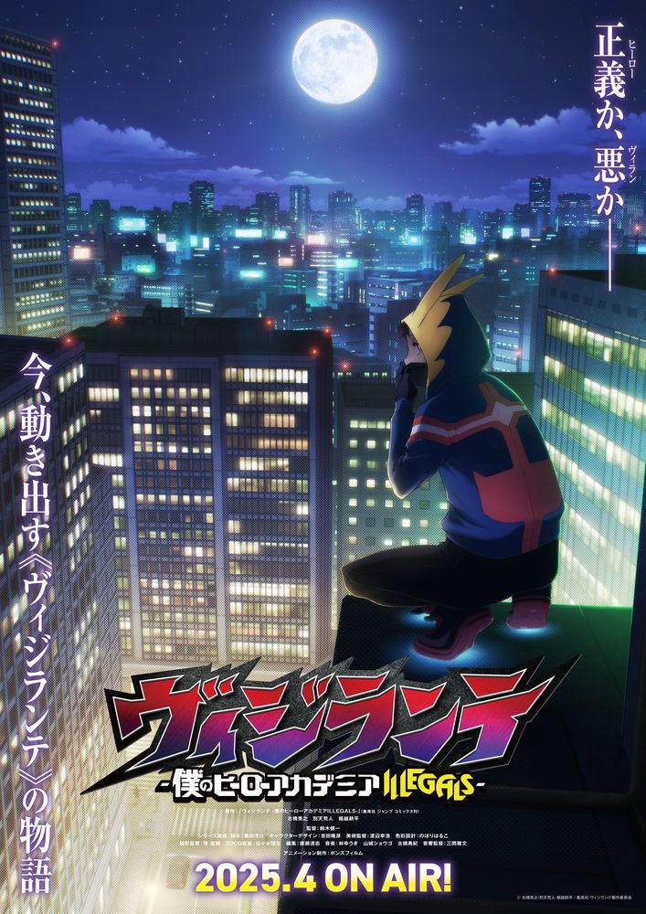「ヴィジランテ -僕のヒーローアカデミア ILLEGALS-」スーパーティザービジュアル (c)古橋秀之・別天荒人・堀越耕平／集英社・ヴィジランテ製作委員会