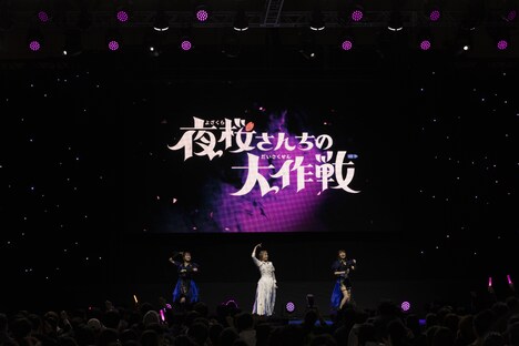 「ジャンプフェスタ2025」より、「夜桜さんちの大作戦」のステージイベントの様子。(c) SHUEISHA Inc. All rights reserved.