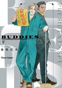 「BUDDIES」下巻