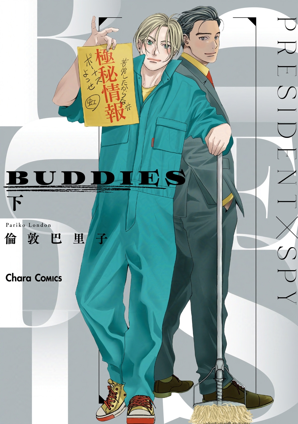 「BUDDIES」下巻