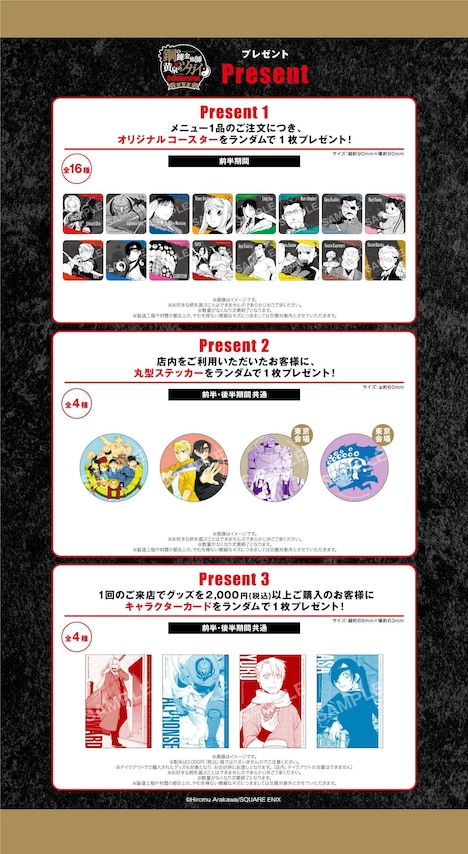 「鋼の錬金術師×黄泉のツガイ Collaboration CAFE」特典一覧。