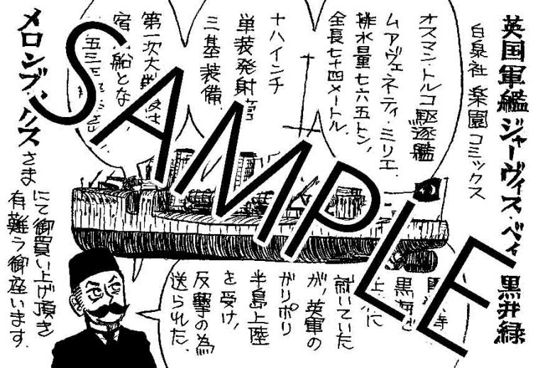 「英国軍艦ジャーヴィス・ベイ」のメロンブックス特典。