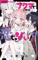 「アクマでこれは恋じゃない！」最新4巻