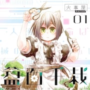 悠久の時を生きるアンドロイドと盆栽を描くヒューマンドラマ「盆百千栽」1巻