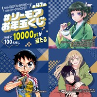 「#シーモアお年玉くじ」告知画像