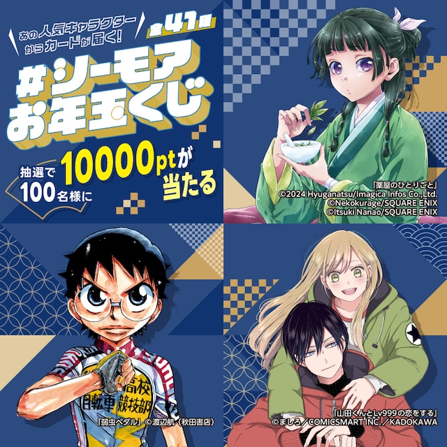 「#シーモアお年玉くじ」告知画像