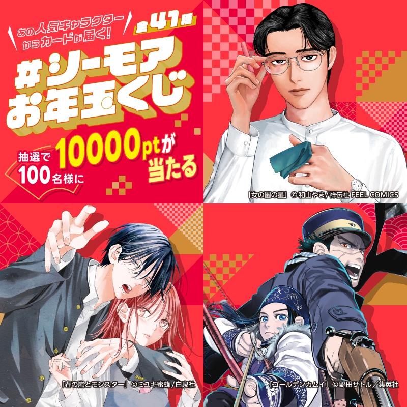 「#シーモアお年玉くじ」告知画像