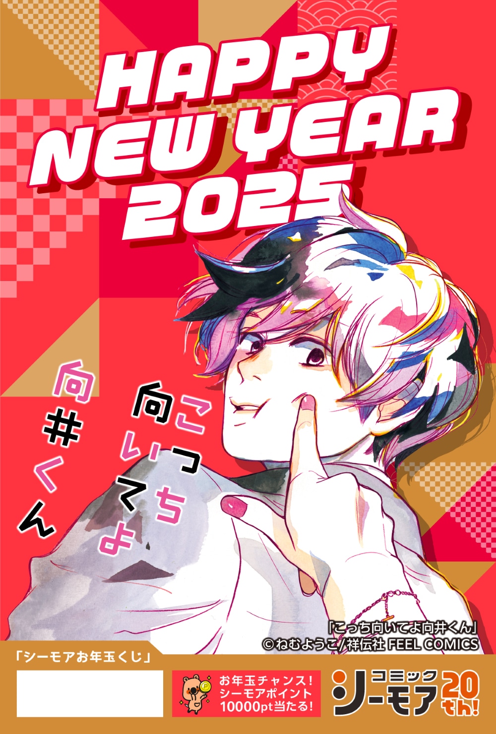 「#シーモアお年玉くじ」でもらえるカード。