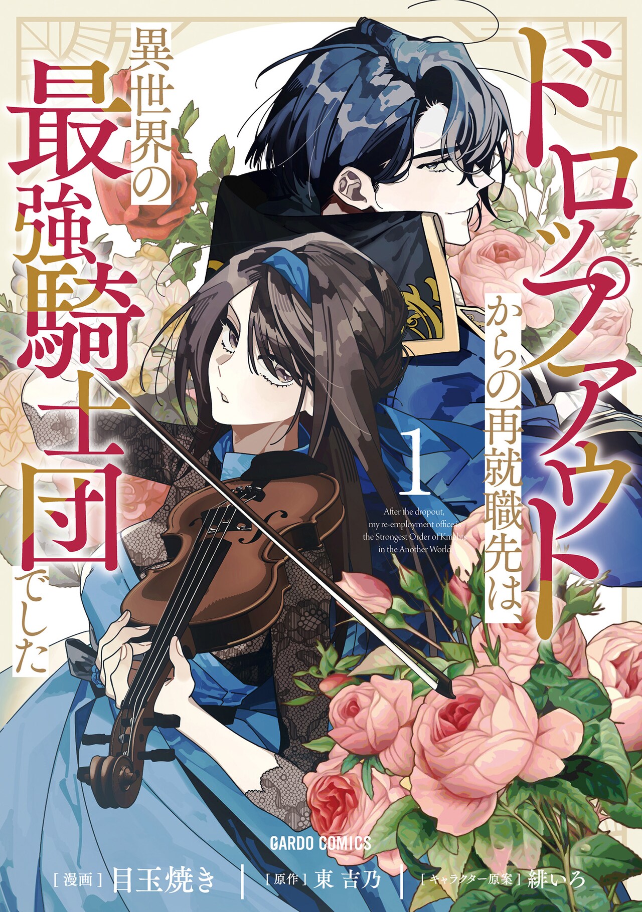 トラウマを抱えたヴァイオリニスト、再就職先は異世界騎士団の楽士