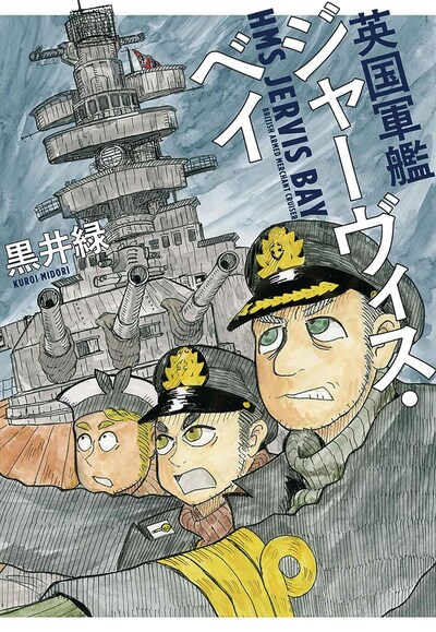 「英国軍艦ジャーヴィス・ベイ」