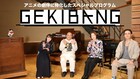 アニメ劇伴を深堀りする特番に林ゆうき＆関美奈子、12月30日に1時間放送