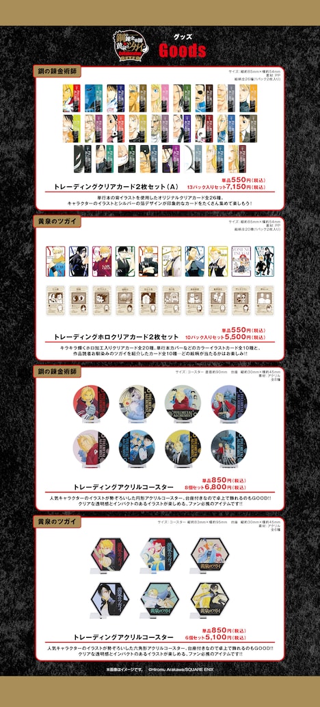 「鋼の錬金術師×黄泉のツガイ Collaboration CAFE」グッズ一覧