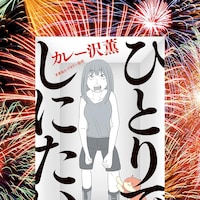 カレー沢薫「ひとりでしにたい」TVドラマ化、アラフォー独身主人公の“終活”描く