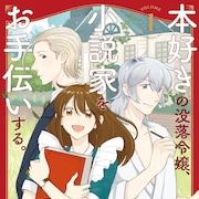 本好きの没落令嬢が小説家のお屋敷でのんびり働く、住み込みメイドライフ1巻