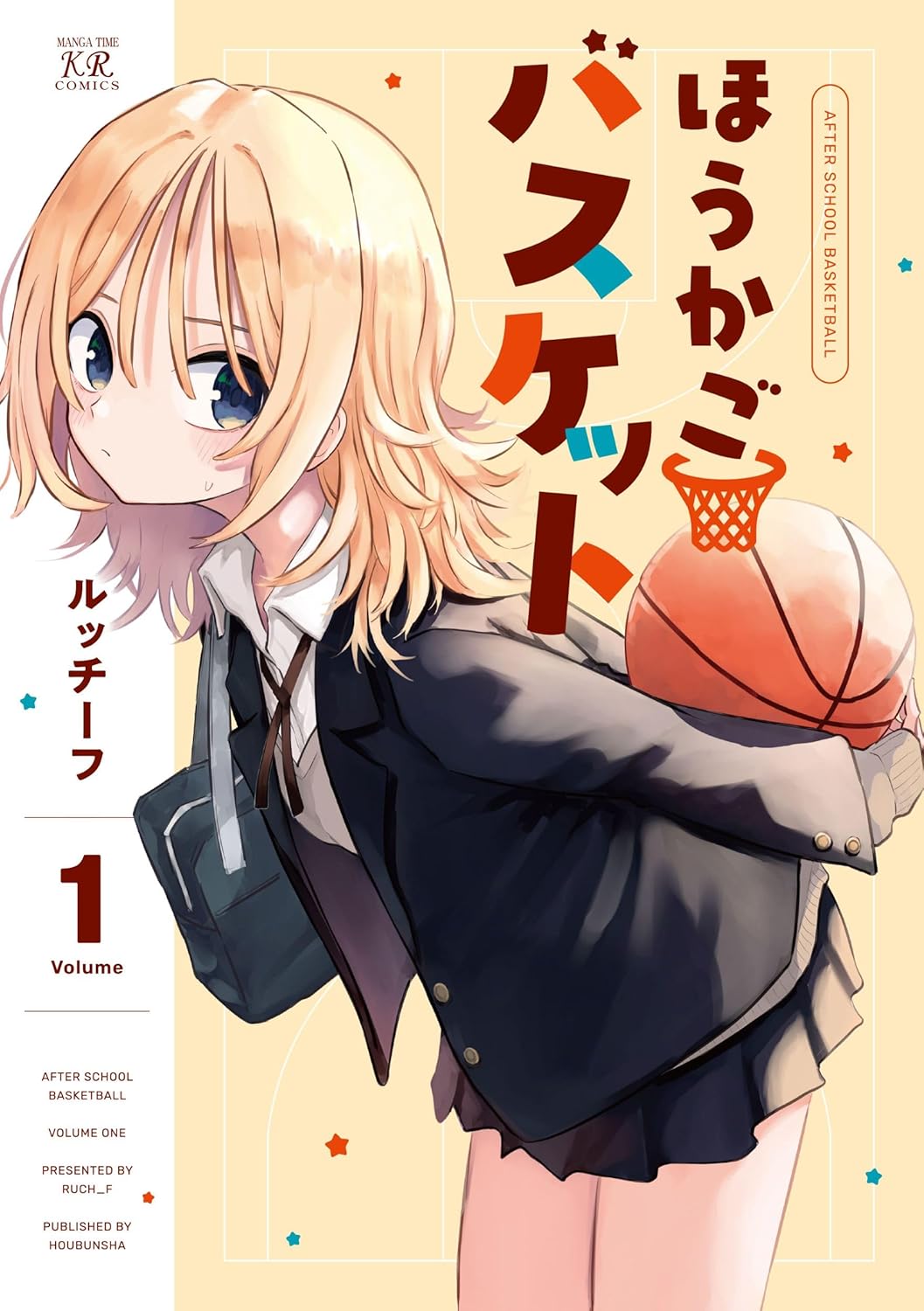 「ほうかごバスケット」1巻