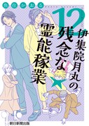 「伊集院月丸の残念な霊能稼業」12巻