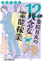 「伊集院月丸の残念な霊能稼業」12巻
