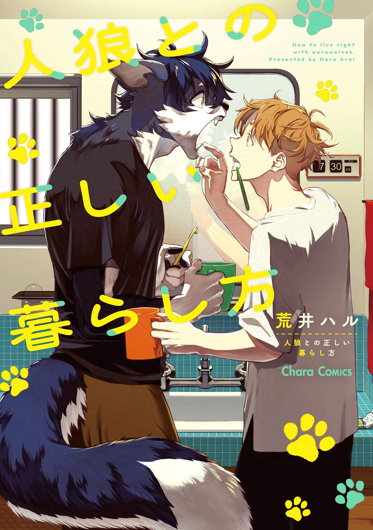 「人狼との正しい暮らし方」人間と人狼は共生できるか、その第一歩となる同居BL